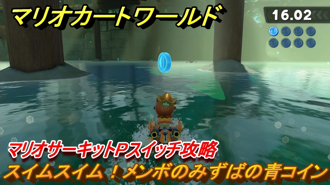 マリオカートワールド　スイムスイム！メンボのみずばの青コイン　マリオサーキットPスイッチ攻略　＃５１　【MARIOKART WORLD】