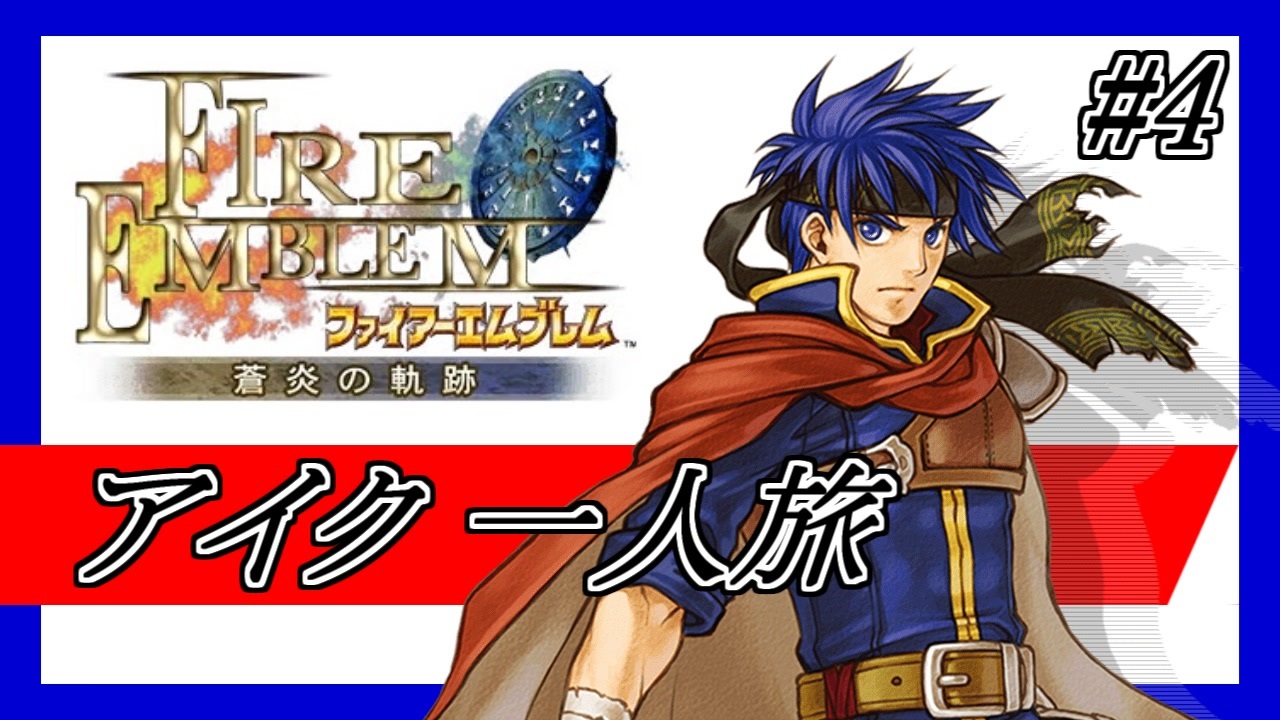 アイク 一人旅】ファイアーエムブレム 蒼炎の軌跡＃4 - ニコニコ動画