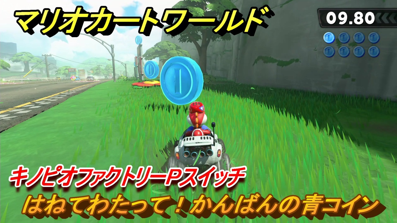 マリオカートワールド　はねてわたって！かんばんの青コイン　キノピオファクトリーPスイッチ攻略　＃７３　【MARIOKART WORLD】