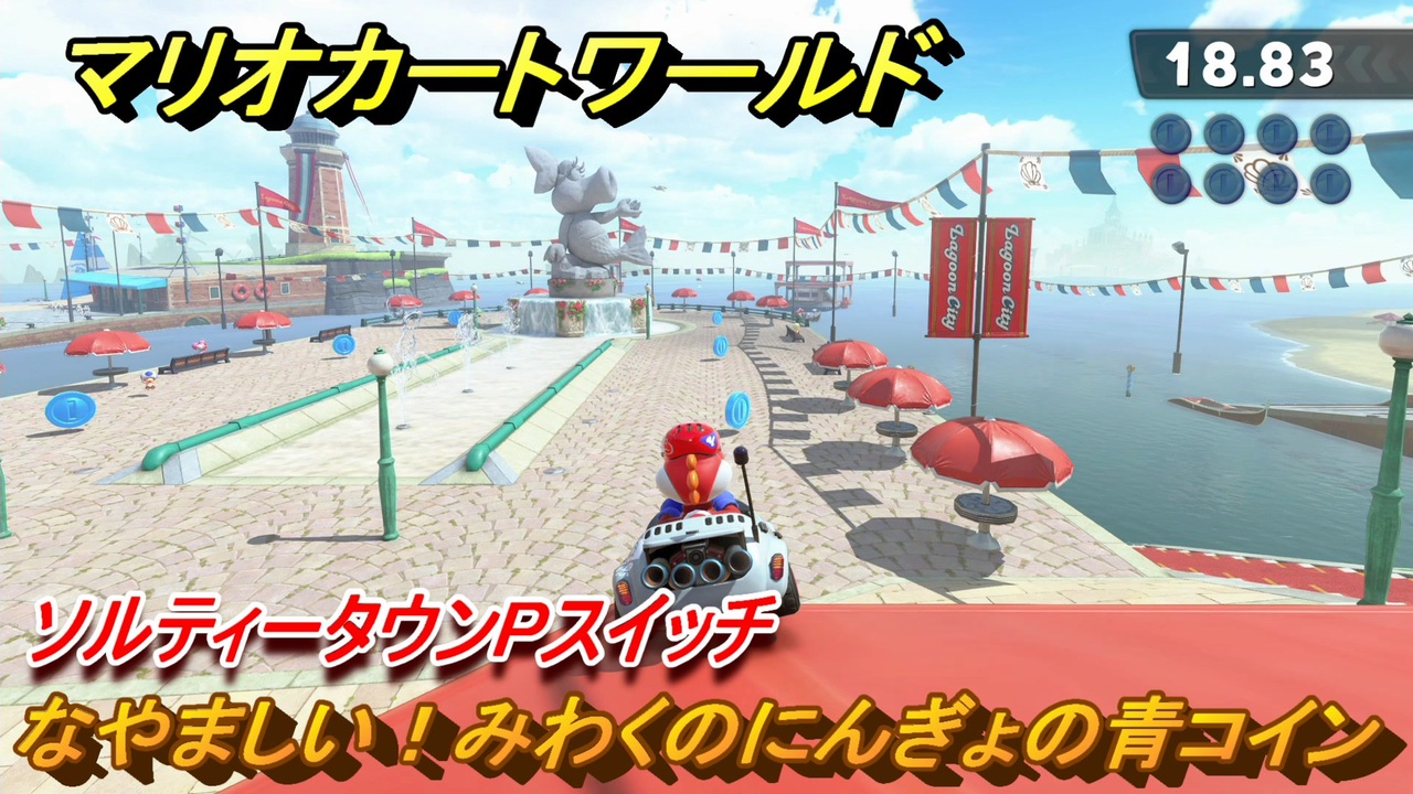 マリオカートワールド　なやましい！みわくのにんぎょの青コイン　ソルティータウンPスイッチ攻略　＃７９　【MARIOKART WORLD】