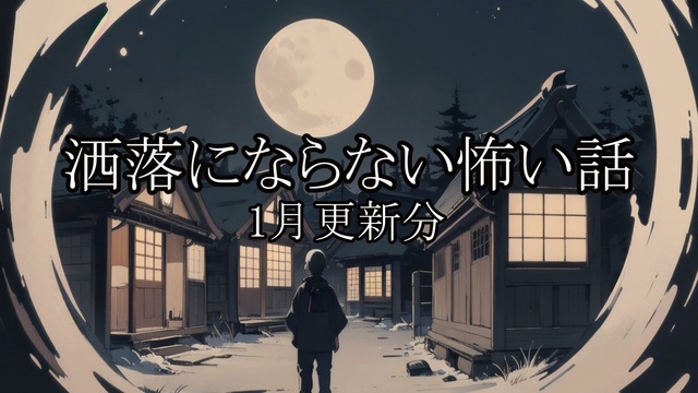 【洒落怖ゆっくり朗読】「ちいちゃい私」「寝言民謡」 - ニコニコ動画