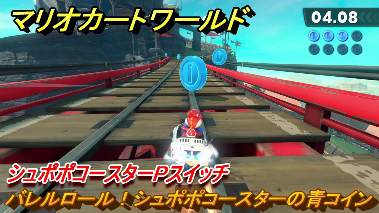 マリオカートワールド　バレルロール！シュポポコースターの青コイン　シュポポコースターPスイッチ攻略　＃１０６　【MARIOKART WORLD】