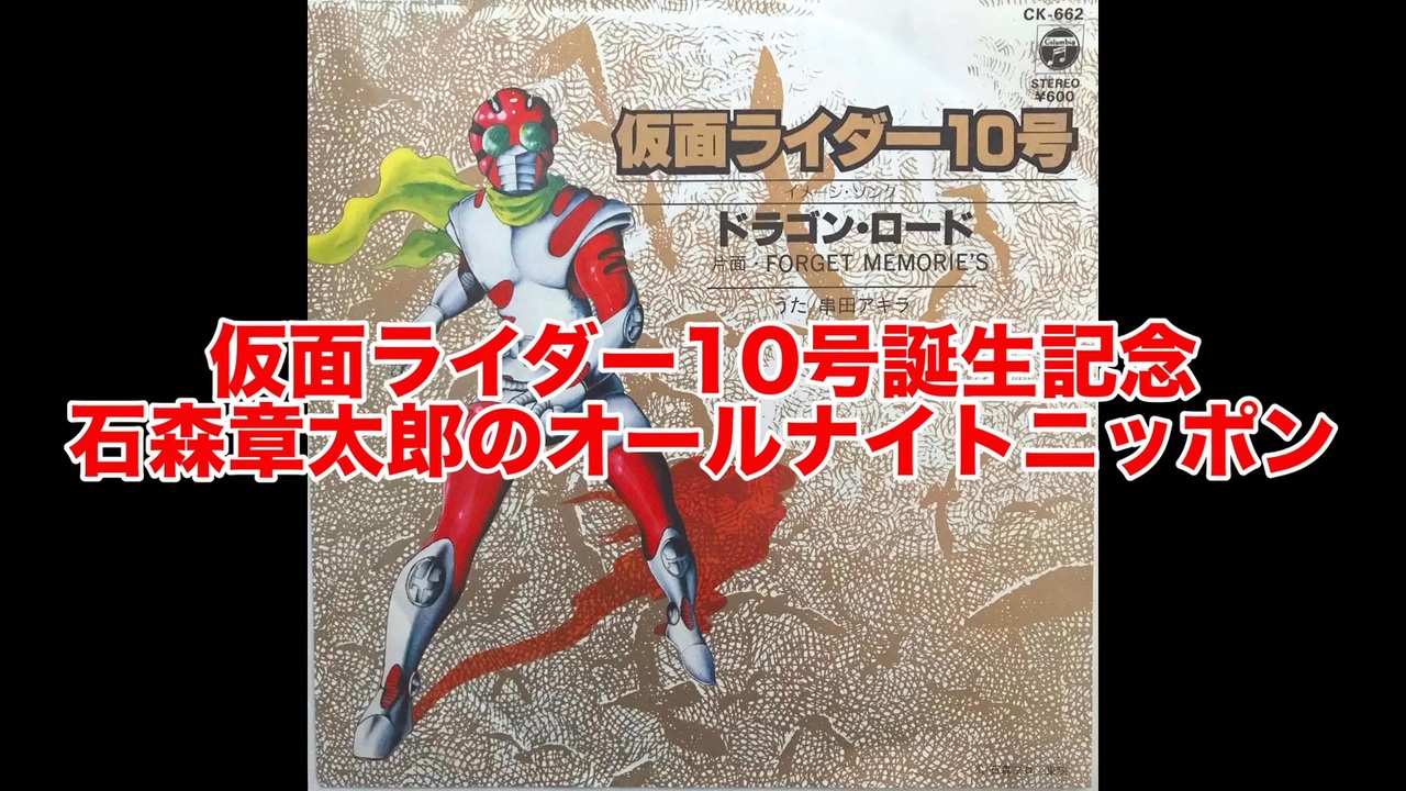 真人 仮面ライダー10号誕生記念・石森章太郎のオールナイトニッポン