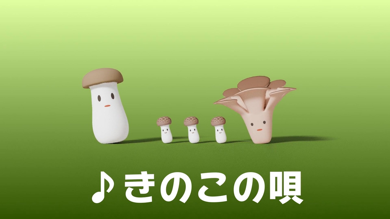 ♪きのこの唄 (きのこのこのこ げんきのこ…) - ニコニコ動画