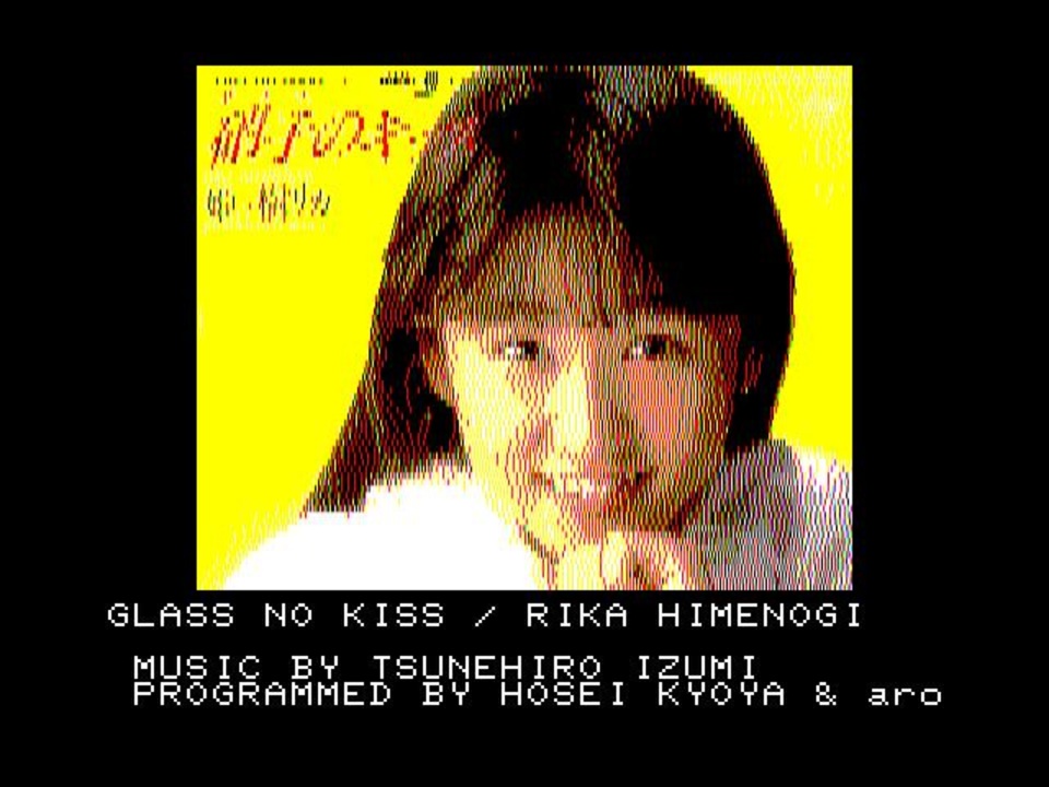 PC-8801】硝子のキッス/姫乃樹リカ/めぞん一刻完結編 主題歌(POPCOM88