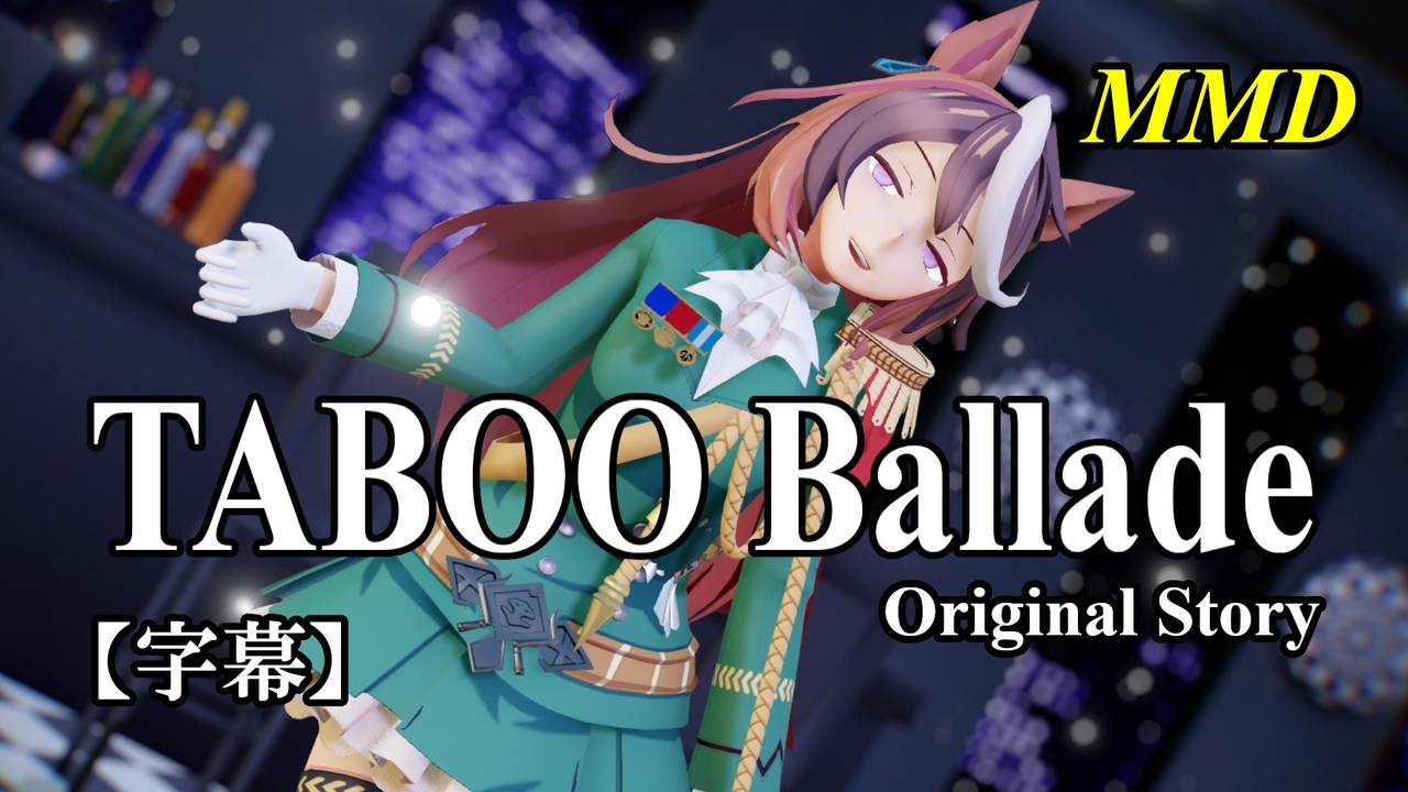 【MMD】シンボリルドルフで「TABOO Ballade Original Story」【字幕】 - ニコニコ動画