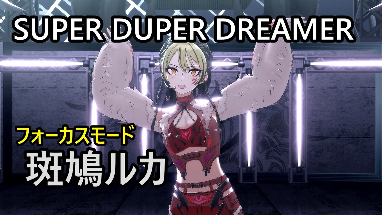 斑鳩ルカ「SUPER DUPER DREAMER」Σ Desire【4K60 320kbps