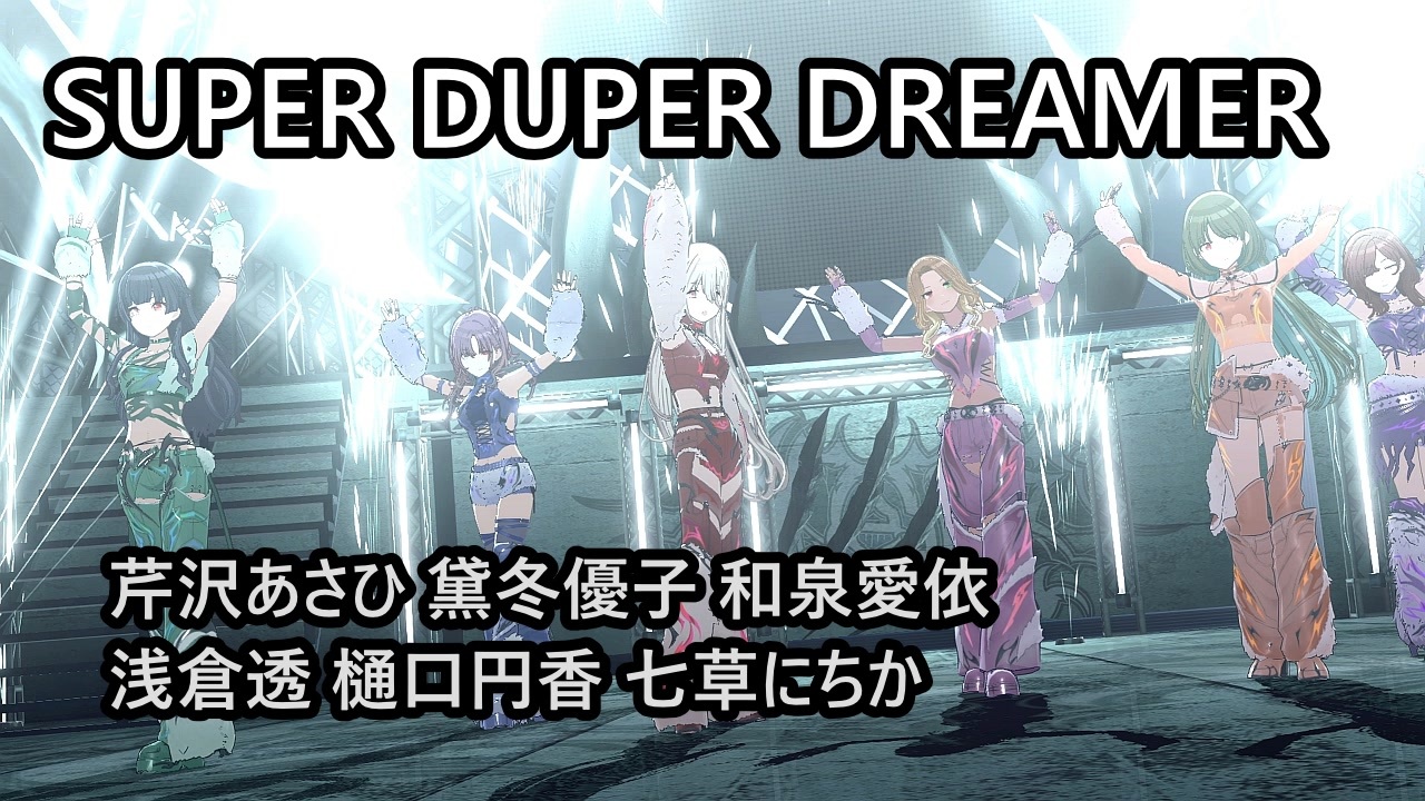 SUPER DUPER DREAMER」あさひ 冬優子 愛依 透 円香 にちか【4K60