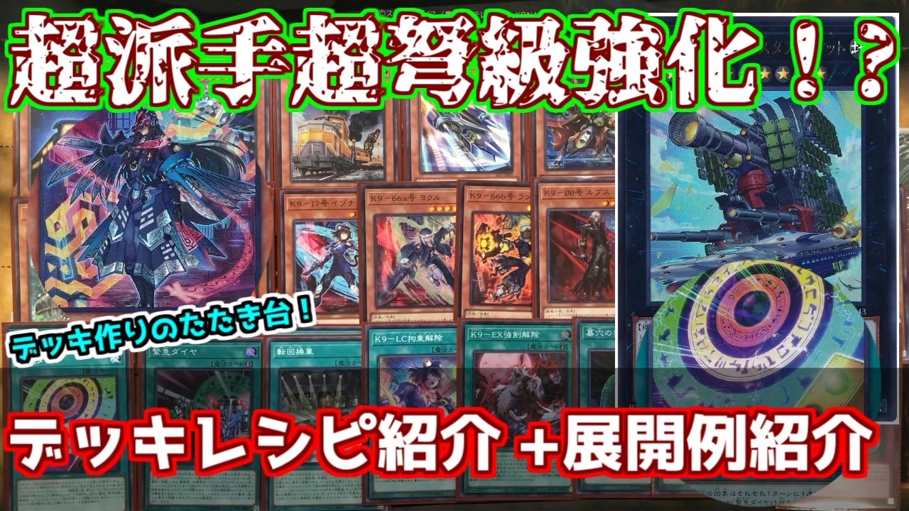 遊戯王】超弩級火力！？ K9入り列車デッキ紹介！ - ニコニコ動画