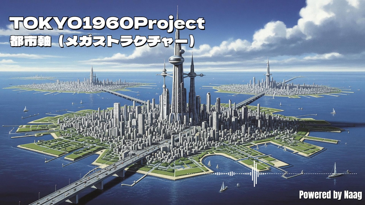 Retro-future】「City axis (megastructure)」TOKYO1960Project