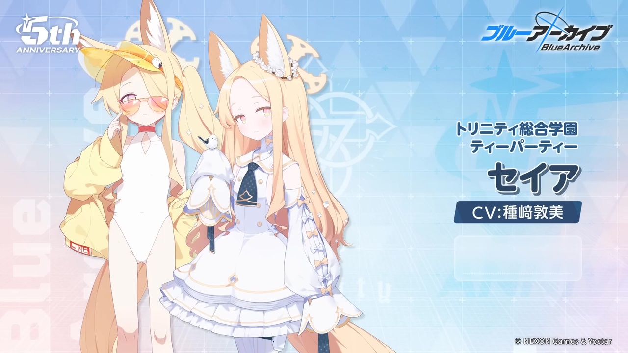 ブルアカ】5周年記念コメント 種崎敦美(百合園セイア役) 20260203