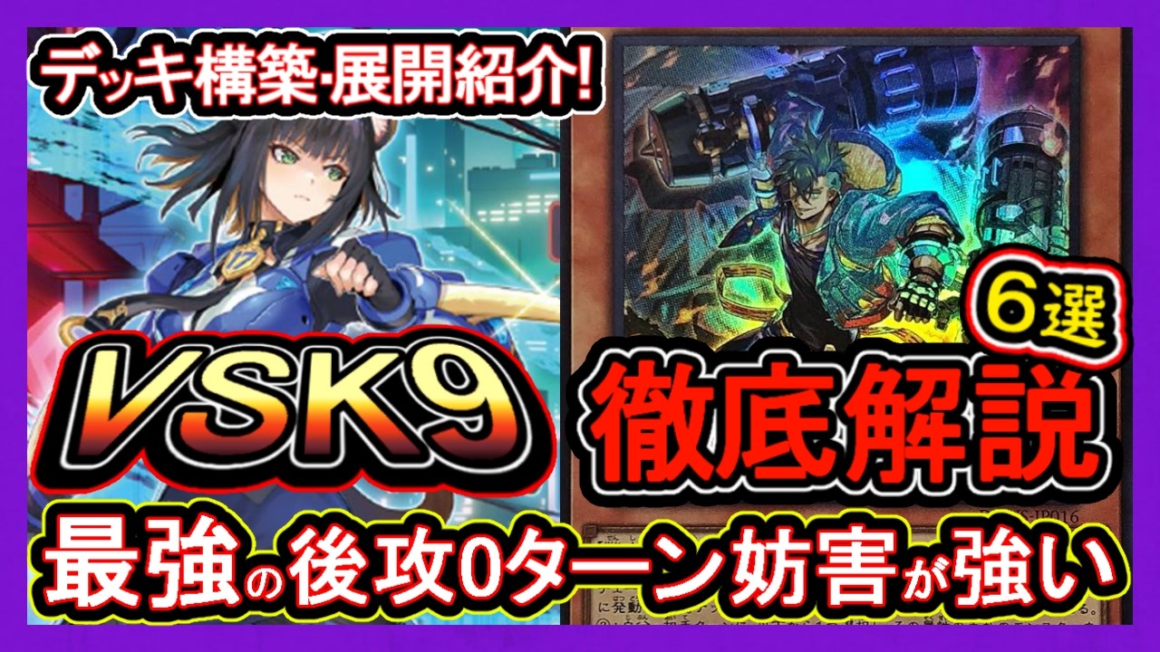 6選【VSK9】展開ルート紹介！後攻0ターン妨害がぶっ壊れ！妨害やり方も 