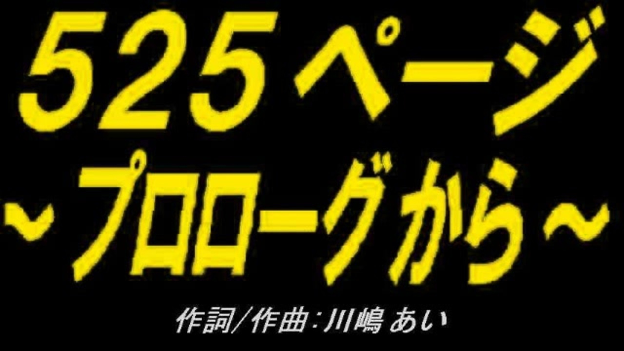 PIC鳴らし】525ページ～プロローグから～【カバー曲