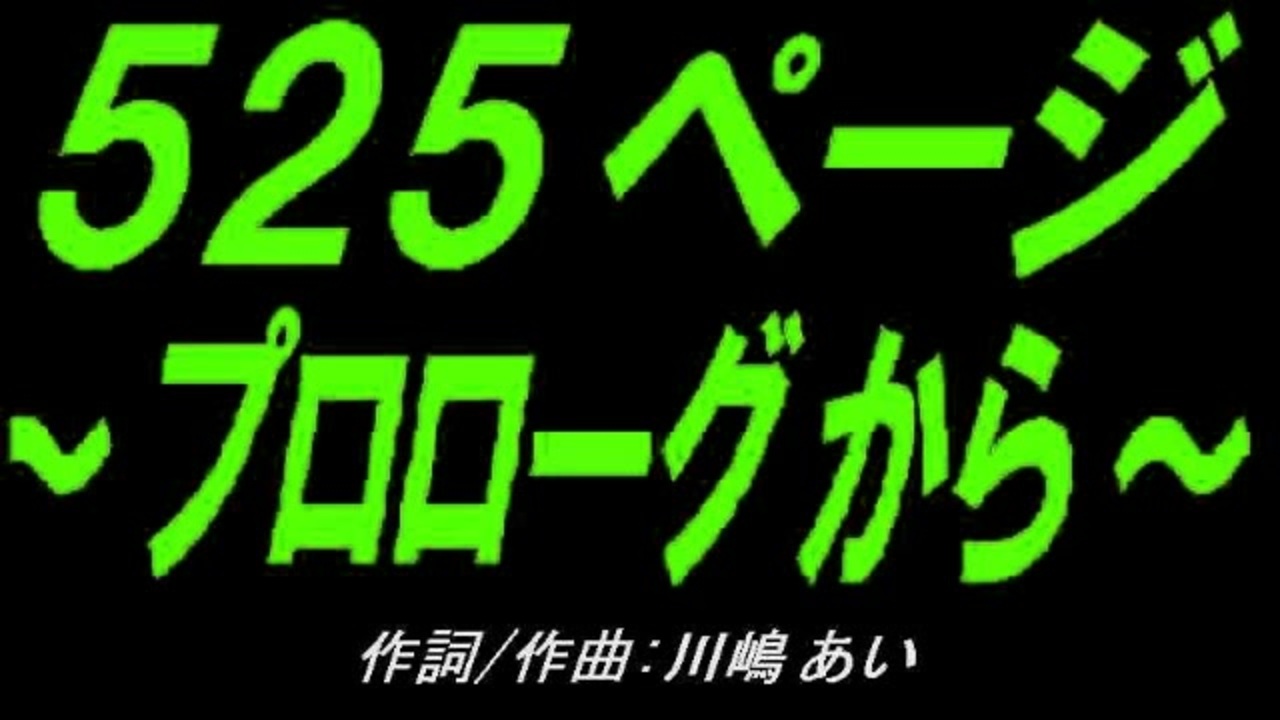 乗り物】525ページ～プロローグから～【カバー曲】 - ニコニコ動画