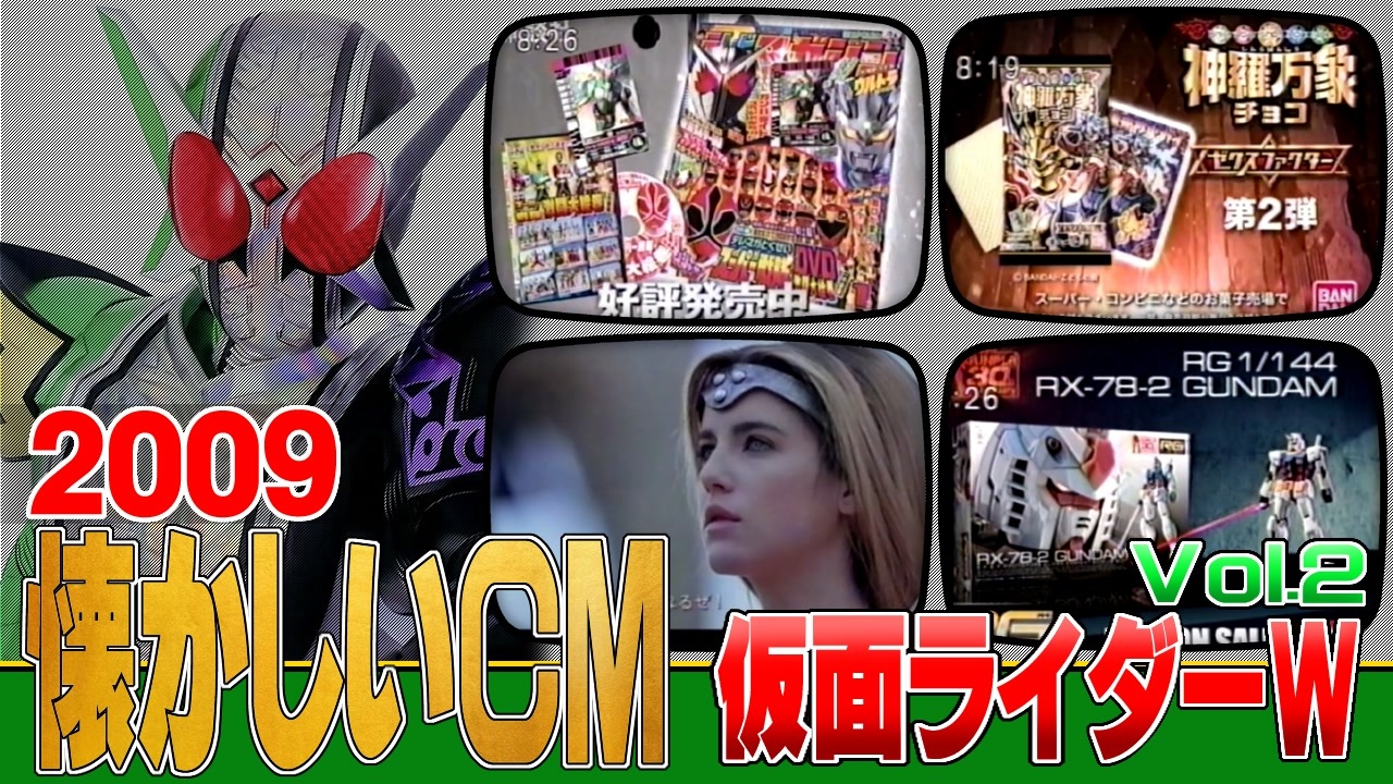 2009年 懐かしいCM】仮面ライダーW ② その他スポンサー関連【特撮