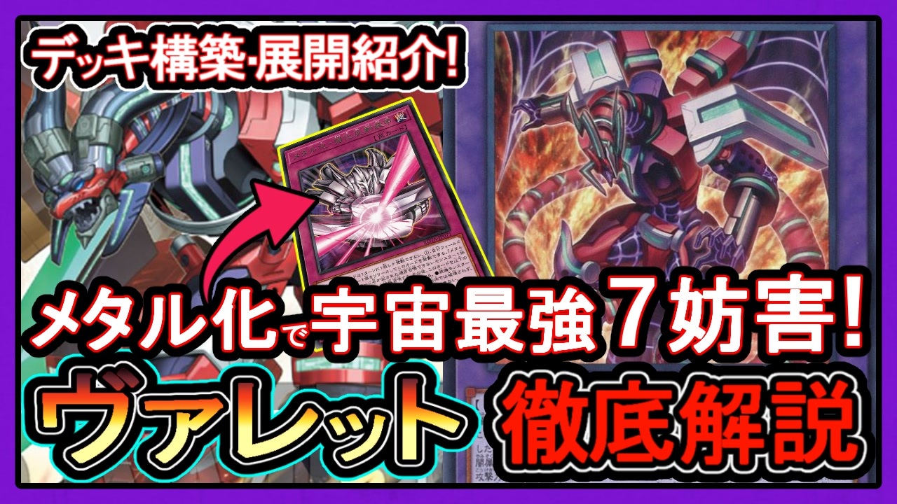 ヴァレット】格安メタル化で7妨害！万能無効が並ぶ展開ルート紹介 