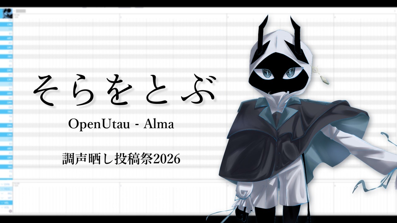 ソラとぶ 調声晒し投稿祭2026】そらをとぶ / Noz. 【Alma】 - ニコニコ動画