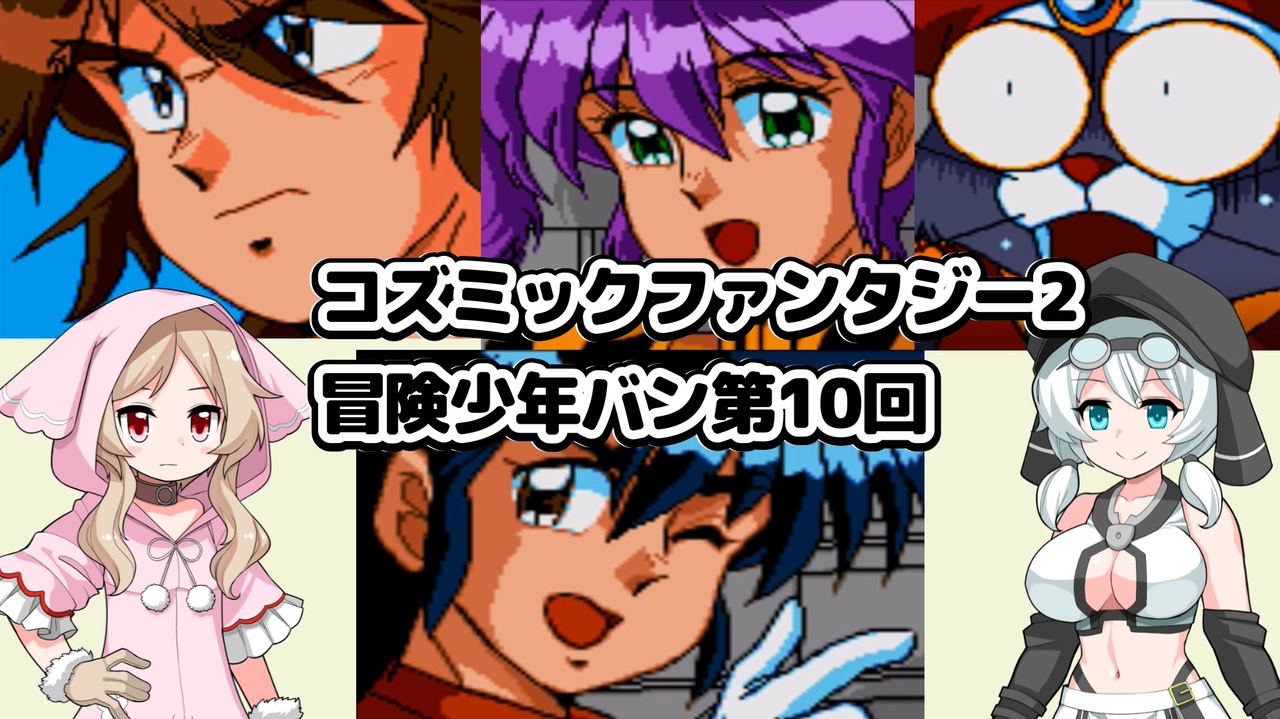 コズミックファンタジー2 冒険少年バン第10回 - ニコニコ動画