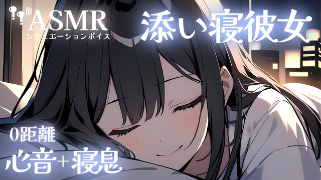 【男性向け/添い寝】お休みが終わっちゃって憂鬱なあなたをいっぱいぎゅーして一緒に寝てくれる年上彼女[ASMR][シチュエーションボイス ...
