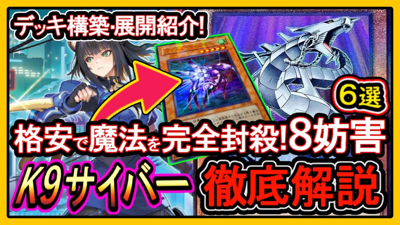 6選【K9サイバー】格安構築で魔法を封殺！展開ルート紹介！ぶっ壊れで