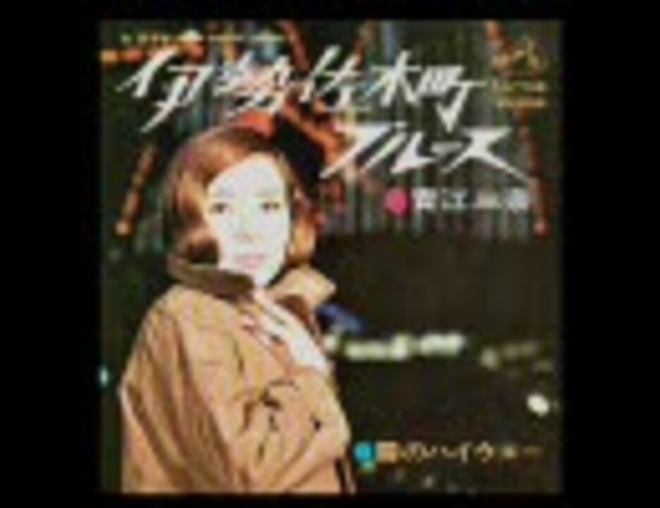 人気の 青江三奈 動画 51本 ニコニコ動画