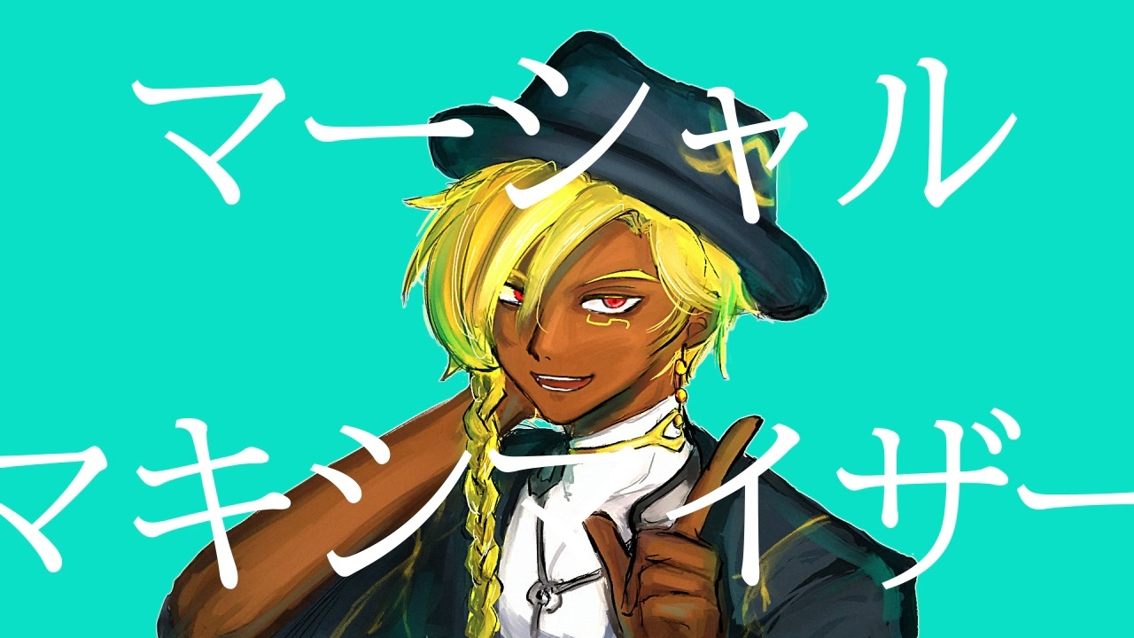 同音無生物音源作成祭】マーシャル・マキシマイザー【ホーキンス