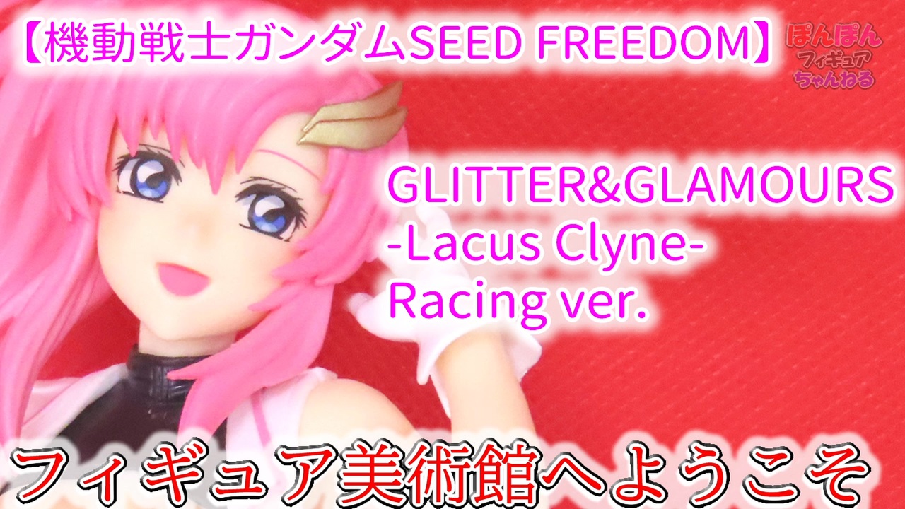 機動戦士ガンダムSEED FREEDOM】 GLITTER&GLAMOURS-Lacus Clyne-Racing