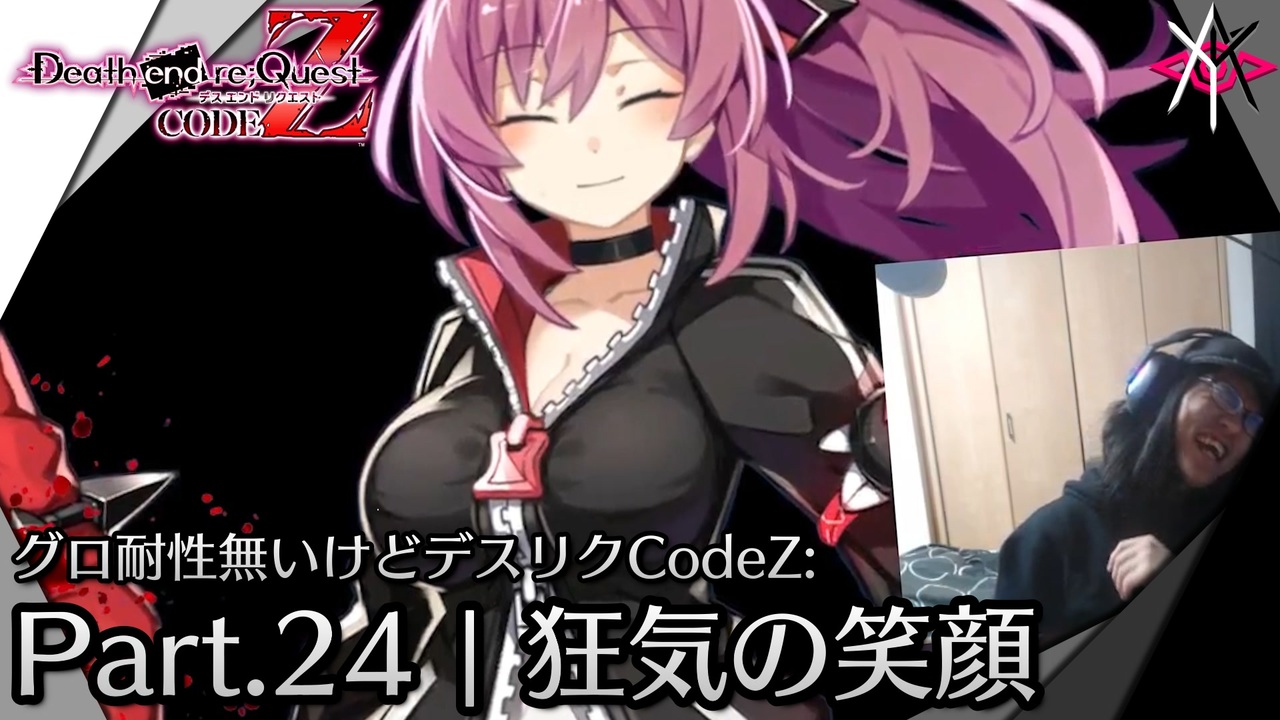 狂気の笑顔 | デスエンドリクエスト Code Z - グロ耐性無いけど
