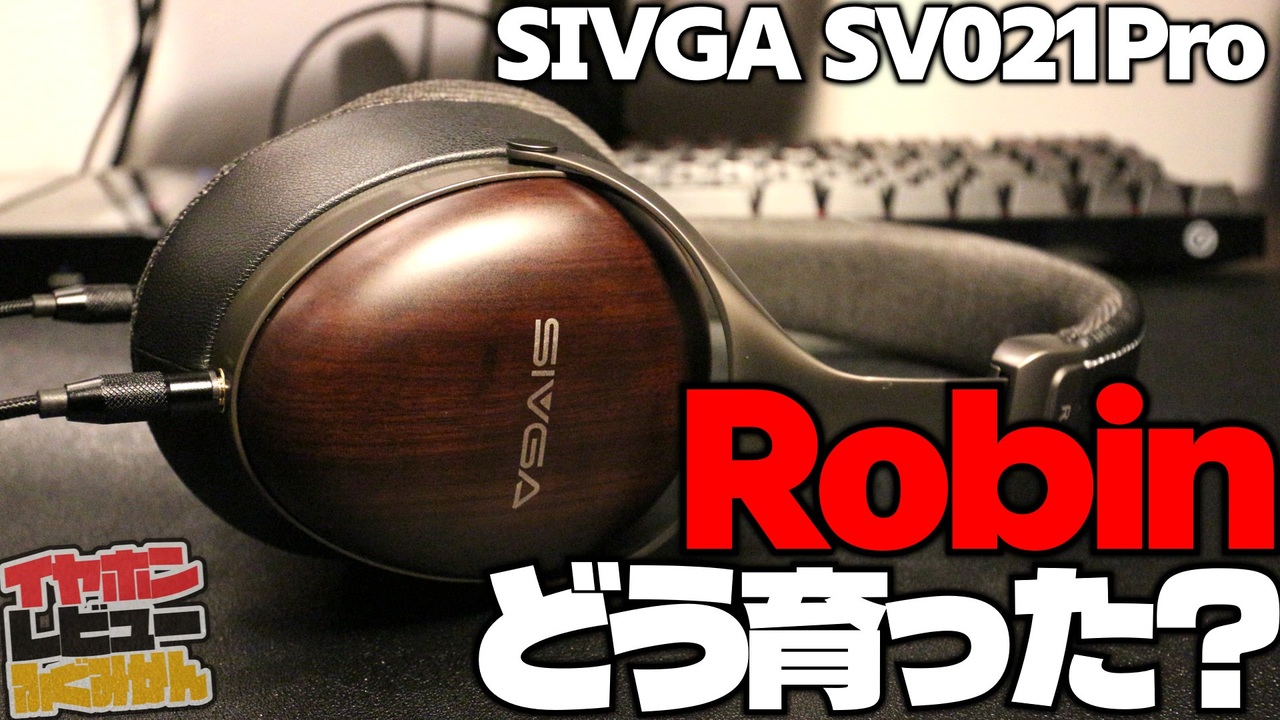 Sivga SV021Pro Robin(Pro)は、硬質で分離感が高い個性派！#ヘッドホン