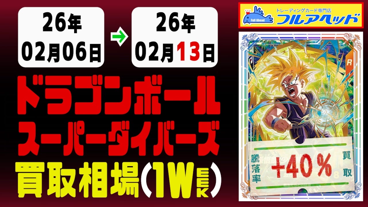ドラゴンボール【ダイバーズ】 買取相場《99枚/週》｜02月13日 ＜100円