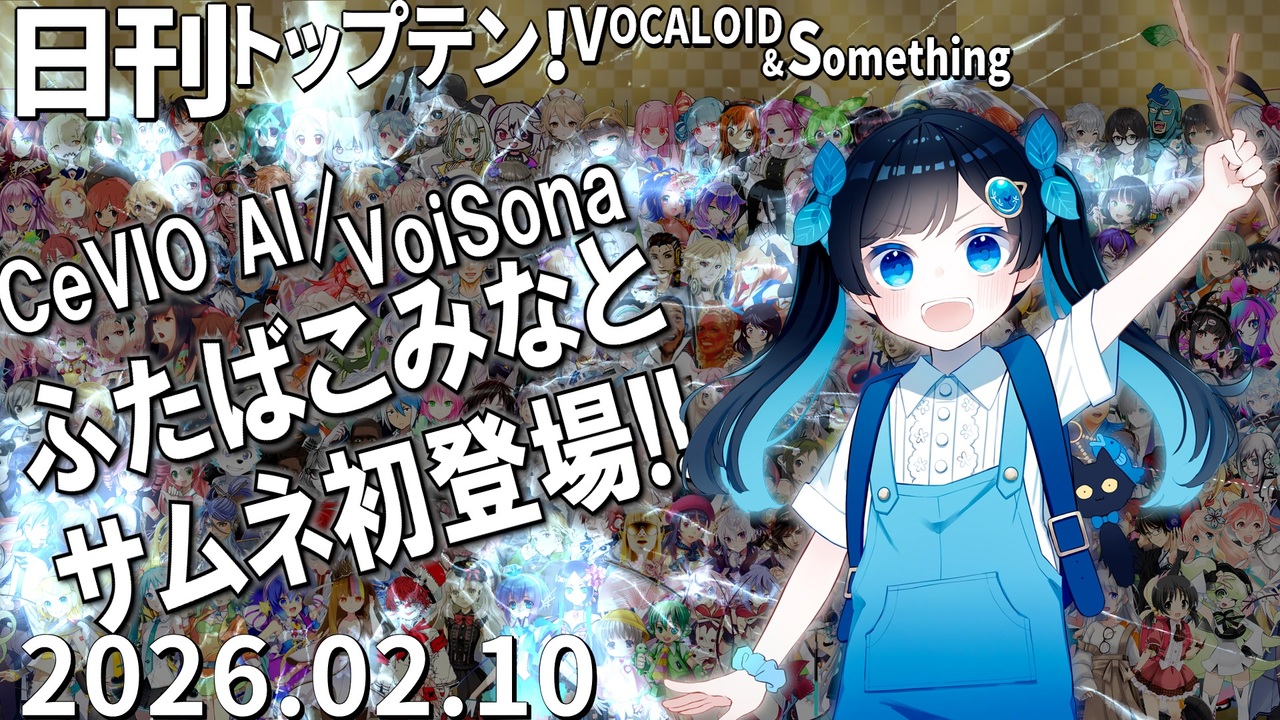 日刊トップテン！VOCALOID＆something【日刊ぼかさん2026.02.10