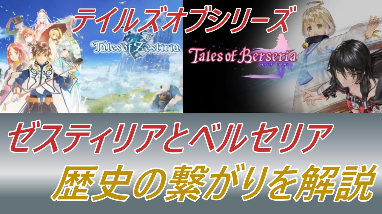 テイルズ】ゼスティリアとベルセリアの歴史を解説【TOZ】【TOB