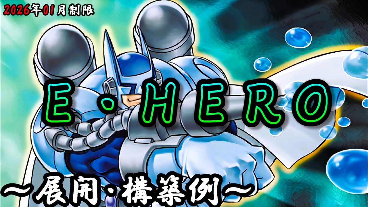 遊戯王OCG】E・HEROデッキ、展開、構築例紹介【2026年01月制限