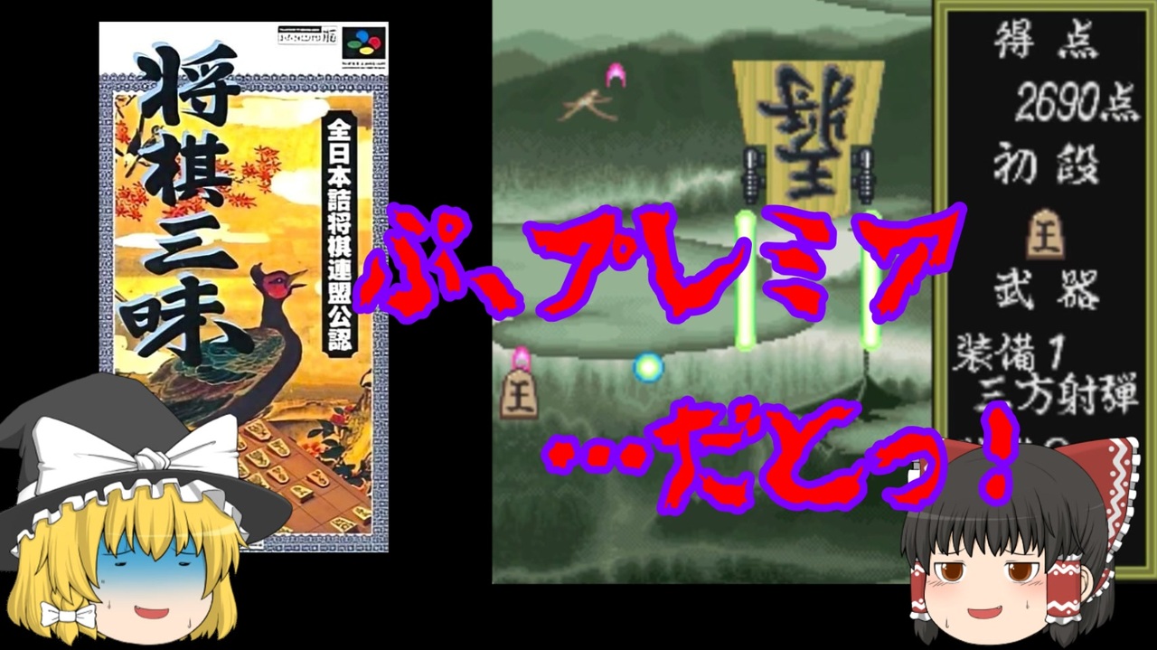 ゆっくり紹介】スーパーファミコン 将棋三昧 - ニコニコ動画