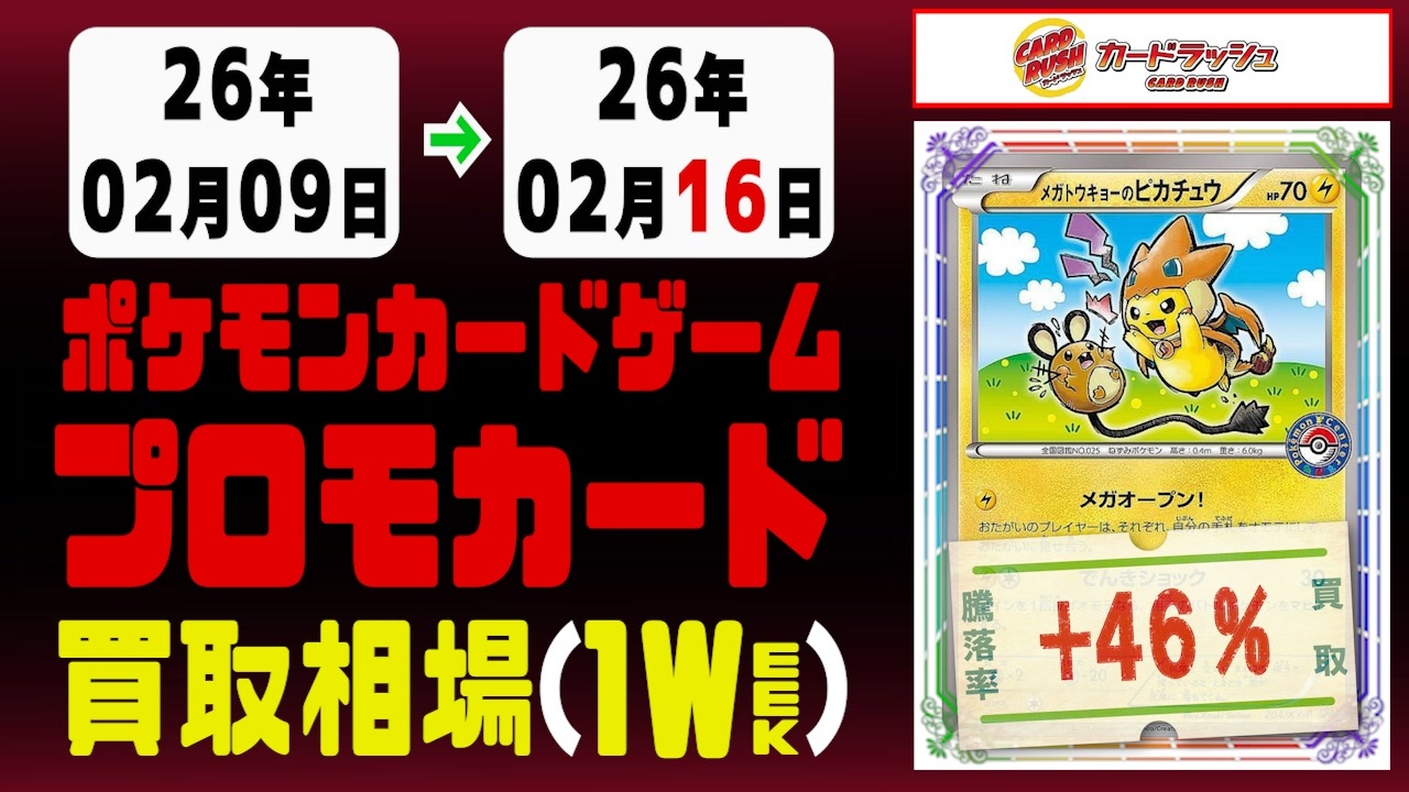ポケカ【プロモ】買取相場《85枚/週》｜02月16日 ＜20円以上騰落