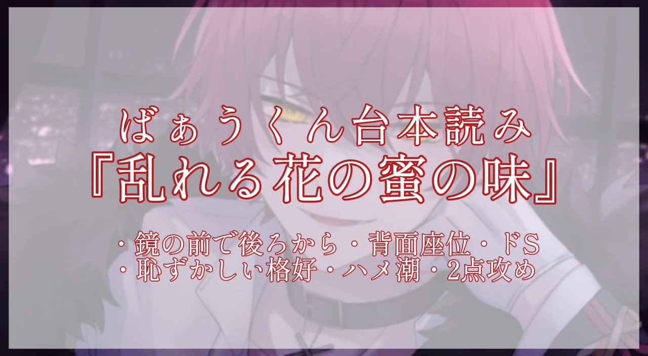 ばぁうLoungeA R18 ばぁうくん台本読み『乱れる花の蜜の味』【ばぁうくん】【ASMR
