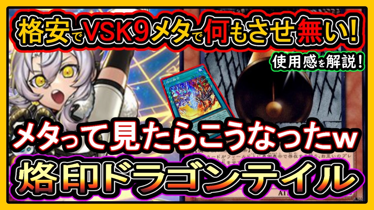 烙印ドラゴンテイル】格安ガチ構築のVSK9対策で環境メタ！セレモニー 
