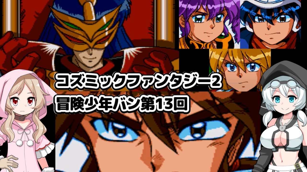 コズミックファンタジー2 冒険少年バン第13回【完】 - ニコニコ動画