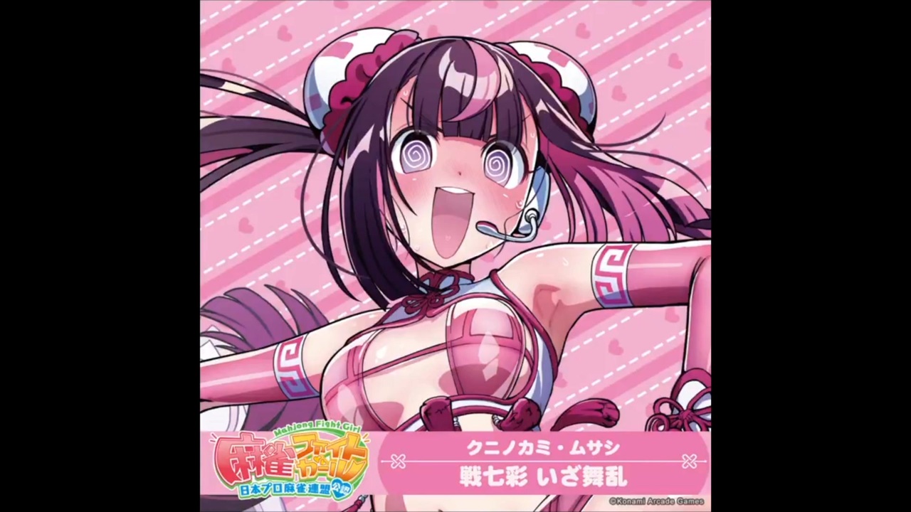 麻雀ファイトガール リーチソング クニノカミ・ムサシ 戦七彩 いざ舞乱