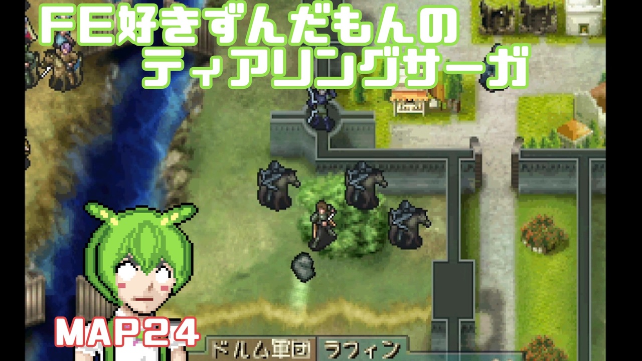 【ずんだもん実況】FE好きがティアリングサーガに挑むだけ[MAP24]Part2 - ニコニコ動画