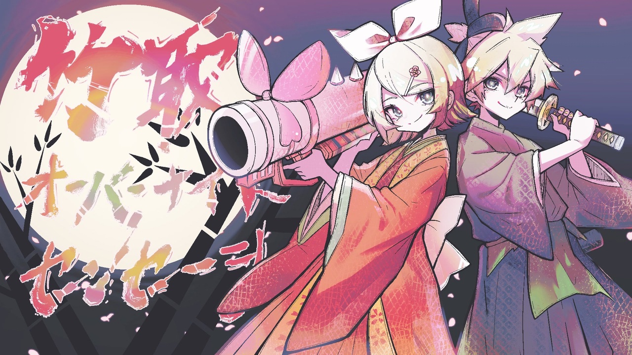 超かぐや姫！』×ボカコレ2026冬 REMIX作品投稿祭