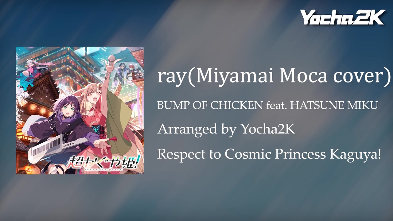 Arrange】ray / BUMP OF CHICKEN feat. HATSUNE MIKU【宮舞モカカバー