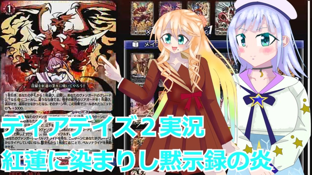 ヴァンガードデイアデイズ2実況185紅蓮に染まりし黙示録の炎桜乃