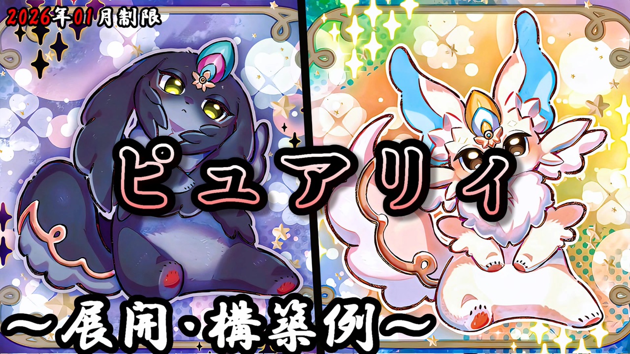 遊戯王OCG】ピュアリィデッキ、展開、構築例紹介【2026年01月制限