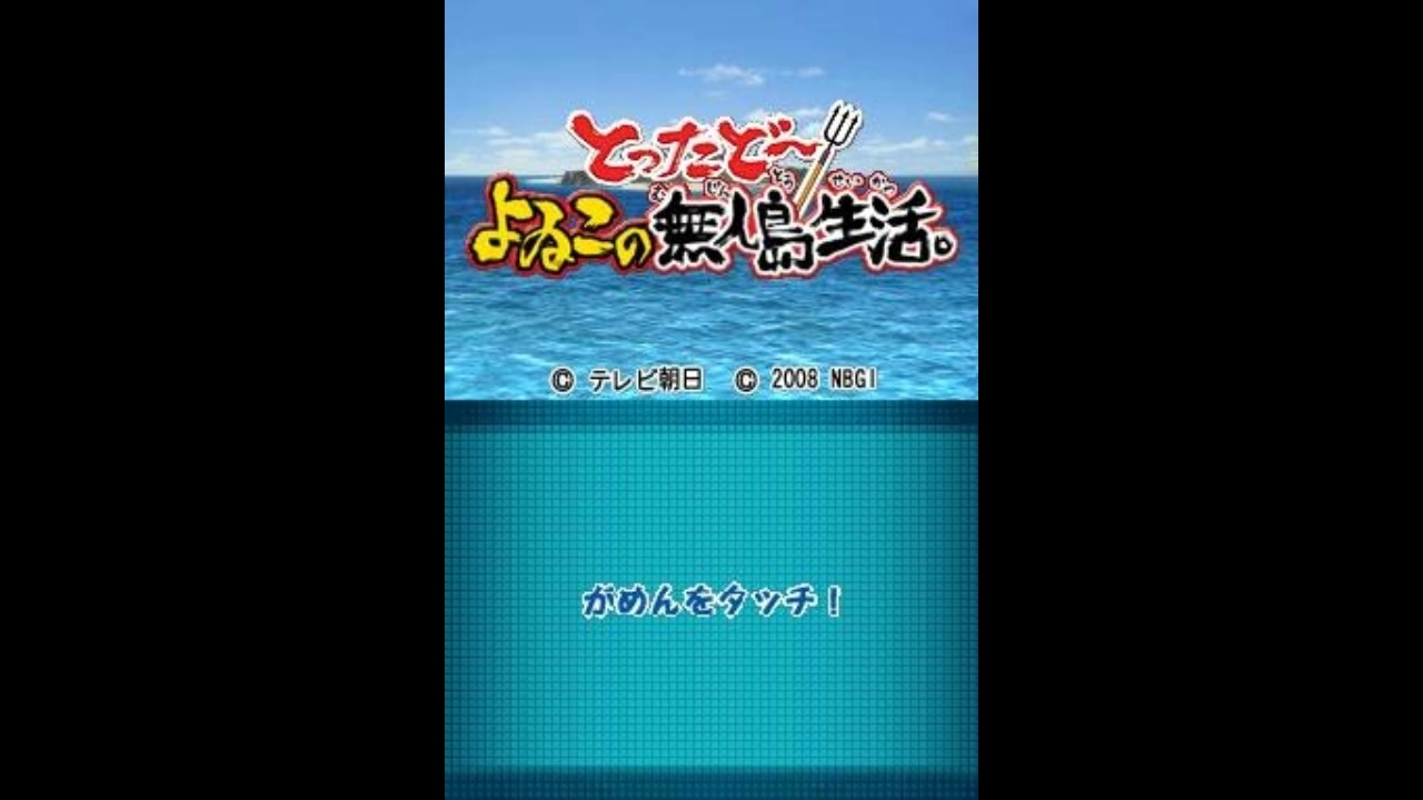 DS]とったど～よゐこの無人島生活 FULL SOUND TRACK - ニコニコ動画
