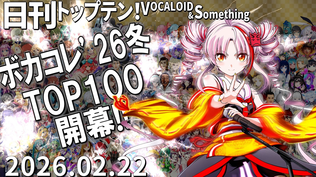日刊トップテン！VOCALOID＆something【日刊ぼかさん2026.02.22