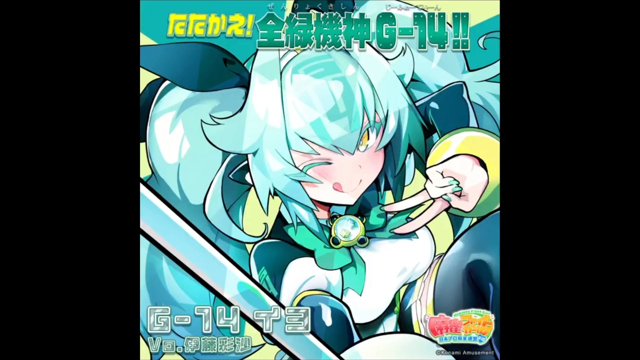 麻雀ファイトガール リーチソング G-14 イヨ たたかえ！全緑機神 G-14
