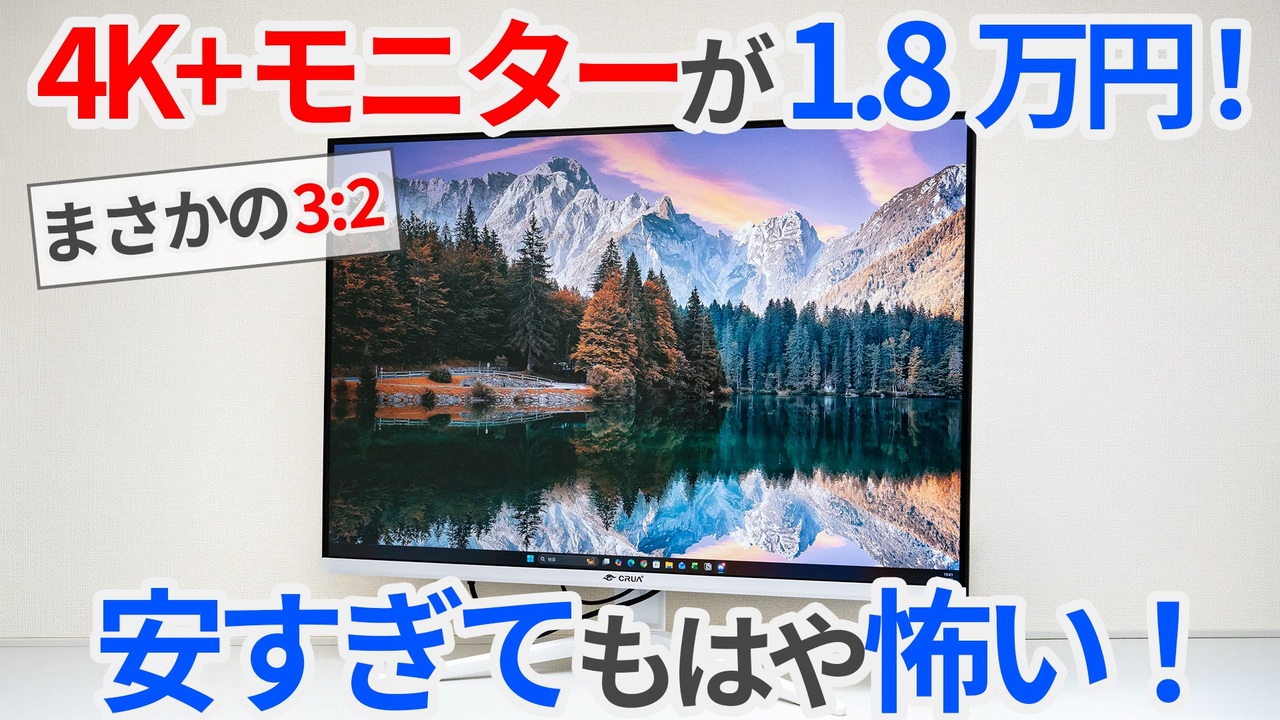 安すぎてもはや恐ろしい？28インチ4K+の超激安3:2モニターを買ってみた