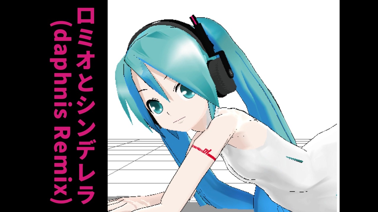 doriko feat.初音ミク - ロミオとシンデレラ(daphnis Remix 