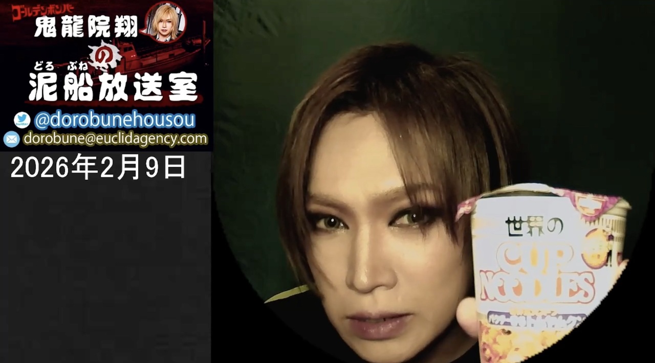 2026/2/9 放送】鬼龍院翔の泥船放送室 - ニコニコ動画